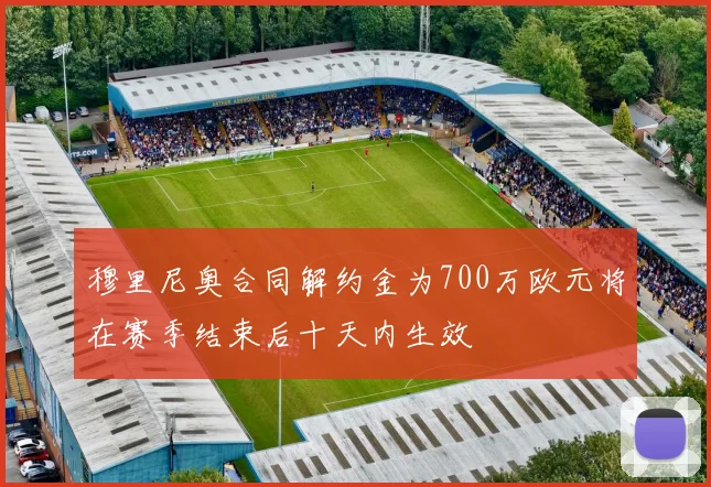 穆里尼奥合同解约金为700万欧元将在赛季结束后十天内生效