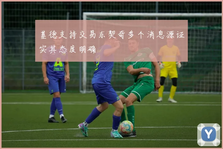 基德支持交易东契奇多个消息源证实其态度明确
