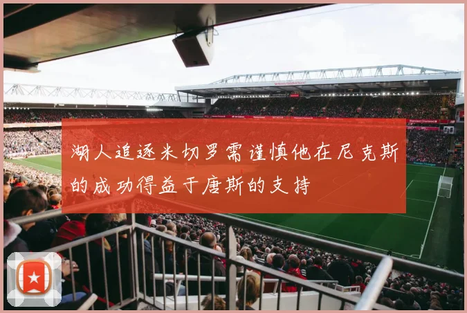湖人追逐米切罗需谨慎他在尼克斯的成功得益于唐斯的支持